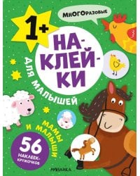 Наклейки для малышей. Мамы и малыши