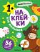 Обложка книги «Наклейки для малышей. Мамы и малыши», ISBN 9785431545481