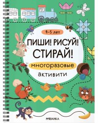 Многоразовые активити. 4-5 лет