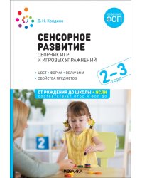 Сенсорное развитие детей. Сборник игр и игровых упражнений. Для работы с детьми 2-3 лет