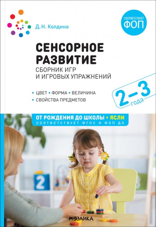 Обложка книги «Сенсорное развитие детей. Сборник игр и игровых упражнений. Для работы с детьми 2-3 лет» — Колдина Дарья Николаевна, ISBN 9785431542534