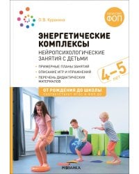 Энергетические комплексы. Нейропсихологические занятия с детьми 4-5 лет. Методическое пособие