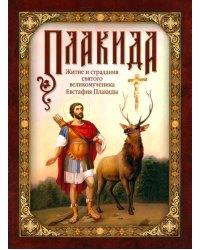 Житие и страдания святого великомученика Евстафия Плакиды
