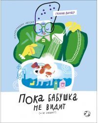 Пока бабушка не видит (и не слышит!)