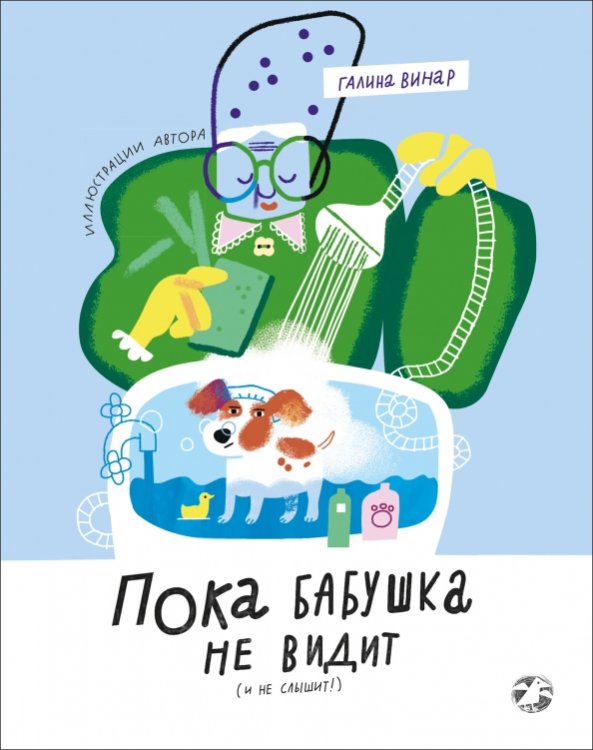 Обложка книги «Пока бабушка не видит (и не слышит!)» — Винар Галина, ISBN 9785001145189