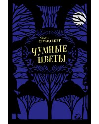 Чумные цветы