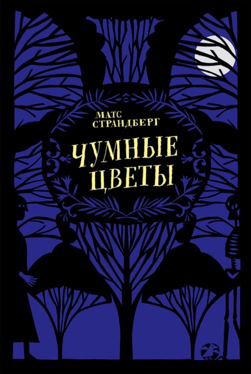 Обложка книги «Чумные цветы» — Страндберг Матс, ISBN 9785001145028