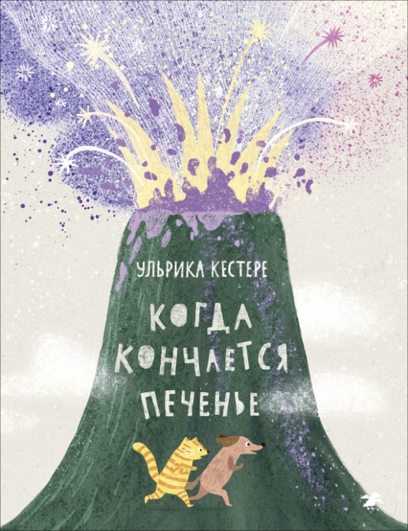 Обложка книги «Когда кончается печенье» — Кестере Ульрика, ISBN 9785001145219