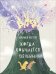 Обложка книги «Когда кончается печенье» — Кестере Ульрика, ISBN 9785001145219