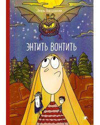 Энтить Вонтить