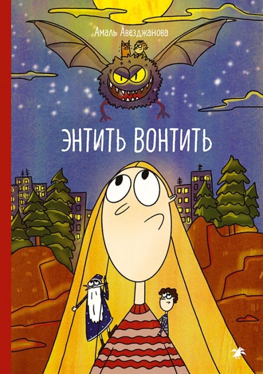 Обложка книги «Энтить Вонтить» — Авезджанова Амаль, ISBN 9785001144939