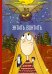 Обложка книги «Энтить Вонтить» — Авезджанова Амаль, ISBN 9785001144939