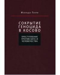 Сокрытие геноцида в Косово. Преступление против Бога и человечества