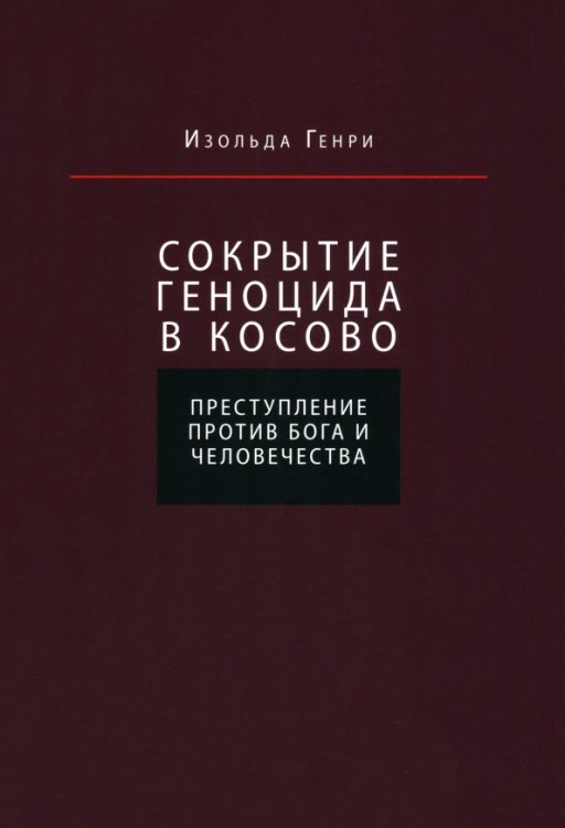 Обложка книги «Сокрытие геноцида в Косово. Преступление против Бога и человечества» — Генри Изольда, ISBN 9785857594582