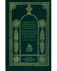 История русской церкви. Кн.3. Митрополит Макарий