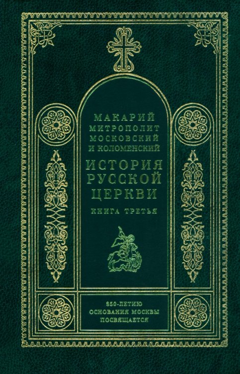 Обложка книги «История русской церкви. Кн.3. Митрополит Макарий» — Митрополит Макарий Московский, ISBN 5730208138