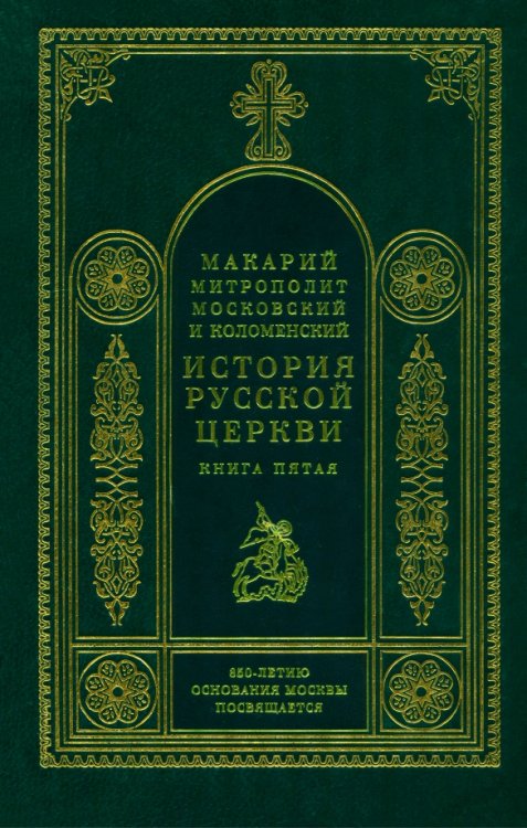 Обложка книги «История русской церкви. Книга 5» — Митрополит Макарий Московский