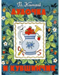 Дудочка и кувшинчик