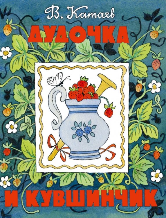 Обложка книги «Дудочка и кувшинчик» — Катаев Валентин Петрович, ISBN 9785926819530