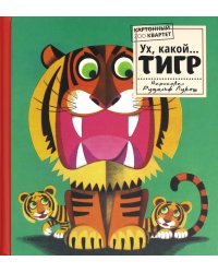 Картонный ZOO квартет. Ух, какой... Тигр