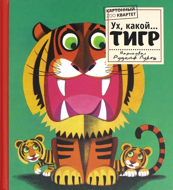 Обложка книги «Картонный ZOO квартет. Ух, какой... Тигр», ISBN 9785928727314