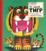 Обложка книги «Картонный ZOO квартет. Ух, какой... Тигр», ISBN 9785928727314