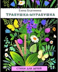 Травушка-муравушка