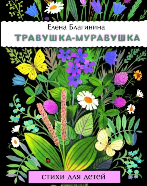 Обложка книги «Травушка-муравушка» — Благинина Елена Александровна, ISBN 9785995131533