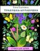Обложка книги «Травушка-муравушка» — Благинина Елена Александровна, ISBN 9785995131533