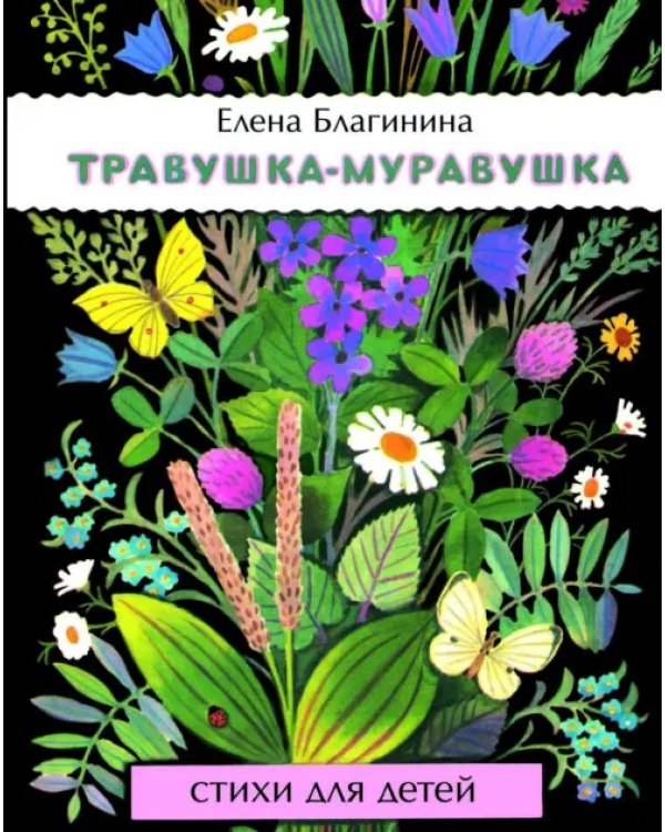 Дополнительное изображение книги «Травушка-муравушка»