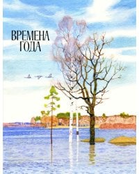 Времена года