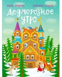 Дедморозное утро