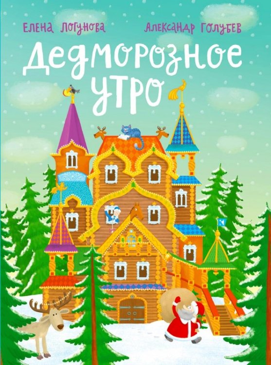 Обложка книги «Дедморозное утро» — Логунова Елена, ISBN 9785926828525