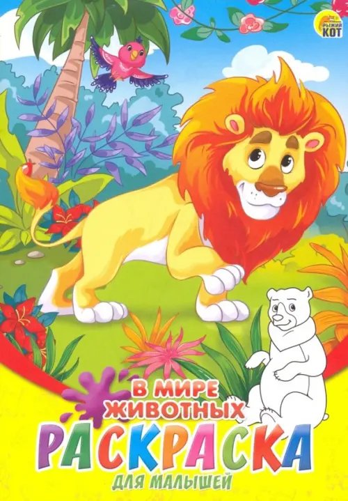 Обложка книги «Раскраска А5, 8 листов "В мире животных"»