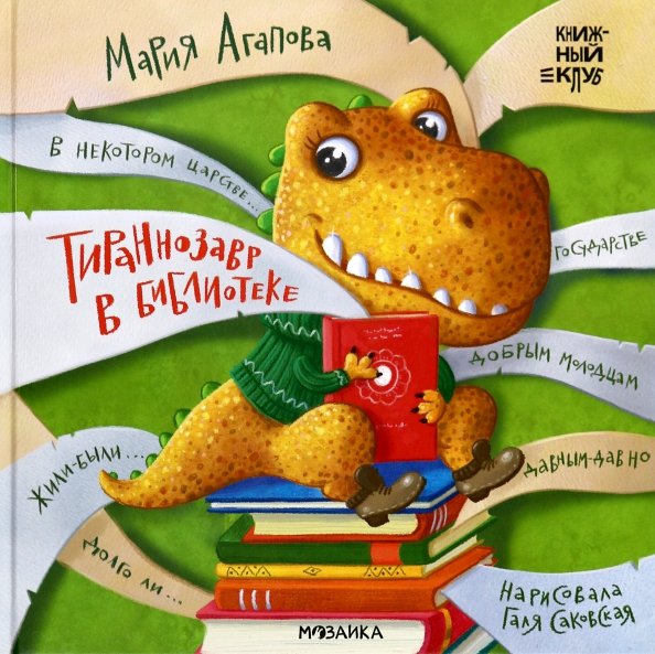 Обложка книги «Тираннозавр в библиотеке» — Агапова Мария, ISBN 9785431546242