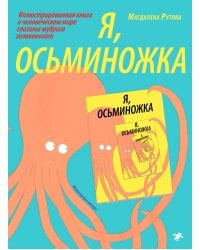 Я, Осьминожка. Иллюстрированная книга о человеческом мире глазами мудрого головоногого