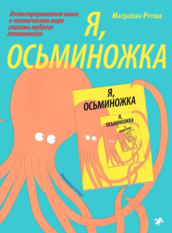 Обложка книги «Я, Осьминожка. Иллюстрированная книга о человеческом мире глазами мудрого головоногого» — Рутова Магдалена, ISBN 9785001145059