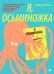 Обложка книги «Я, Осьминожка. Иллюстрированная книга о человеческом мире глазами мудрого головоногого» — Рутова Магдалена, ISBN 9785001145059