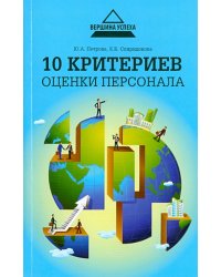 10 критериев оценки персонала