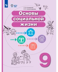 Основы социальной жизни. 9 класс. Учебное пособие. Адаптированные программы