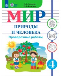 Мир природы и человека. 4 класс. Проверочные работы. Адаптированные программы
