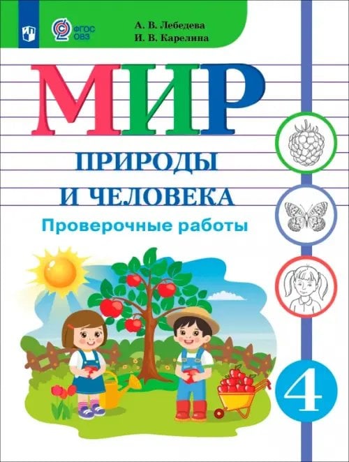Обложка книги «Мир природы и человека. 4 класс. Проверочные работы. Адаптированные программы» — Карелина Ирина Владимировна, Лебедева Анна Васильевна, ISBN 9785091346176