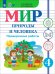 Обложка книги «Мир природы и человека. 4 класс. Проверочные работы. Адаптированные программы» — Карелина Ирина Владимировна, Лебедева Анна Васильевна, ISBN 9785091346176