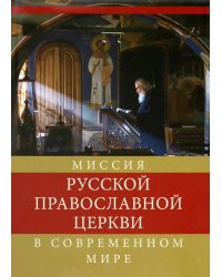 Миссия Русской Православной Церкви в современном мире