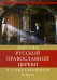 Обложка книги «Миссия Русской Православной Церкви в современном мире» — Лапшин И., ISBN 9785880176120