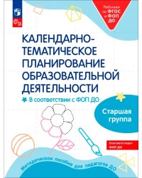 Календарное планирование образовательной деятельности в соответствии с ФОП ДО. Старшая группа