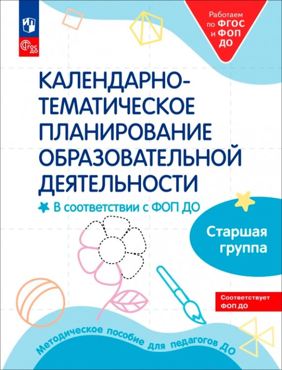 Обложка книги «Календарное планирование образовательной деятельности в соответствии с ФОП ДО. Старшая группа» — Петерсон Людмила Георгиевна, Кочемасова Елена Евгеньевна, Бережнова Ольга Владимировна, ISBN 9785091098075