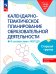 Обложка книги «Календарное планирование образовательной деятельности в соответствии с ФОП ДО. Старшая группа» — Петерсон Людмила Георгиевна, Кочемасова Елена Евгеньевна, Бережнова Ольга Владимировна, ISBN 9785091098075