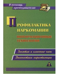 Профилактика наркомании. Информационные технологии. Занятия и классные часы, диагностика наркотизации