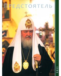 Предстоятель. 2011 год